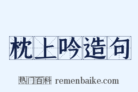 枕上吟造句是什么意思的图片